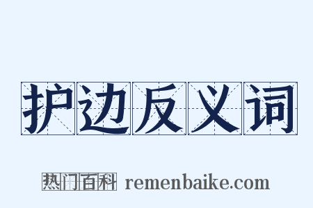 护边反义词是什么意思的图片